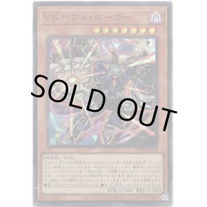 画像: 【スーパー】VS ヘヴィ・ボーガー