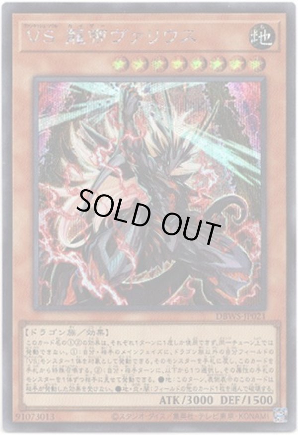 画像1: 【シークレット】VS 龍帝ヴァリウス (1)