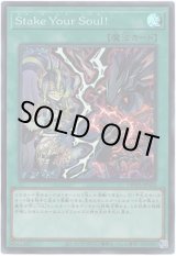 画像: 【スーパー】Stake Your Soul！