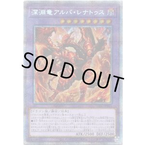 画像: 【プリズマティックシークレット】深淵竜アルバ・レナトゥス