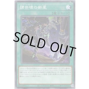 画像: 【ノーマル】肆世壊の新星