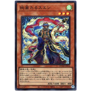 画像: 【スーパー】絢嵐たるスエン