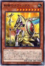 画像: 【ノーマル】天輪のスフィンクス