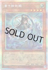 画像: 【プリズマティックシークレット】斎キ狭依姫