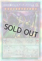 画像: 【プリズマティックシークレット】DDDD偉次元王アーク・クライシス