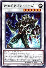 画像: 【ノーマル】剛鬼ドラゴン・オーガ