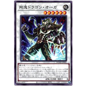 画像: 【ノーマル】剛鬼ドラゴン・オーガ