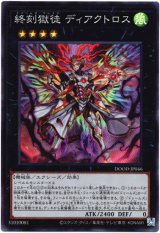 画像: 【スーパー】終刻獄徒 ディアクトロス