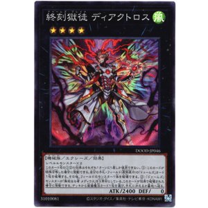 画像: 【スーパー】終刻獄徒 ディアクトロス