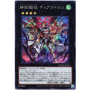 画像: 【シークレット】終刻獄徒 ディアクトロス