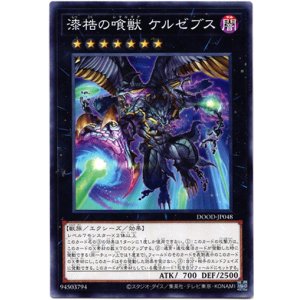 画像: 【ノーマル】漆梏の喰獣 ケルゼブス