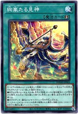 画像: 【ノーマル】絢嵐たる見神
