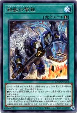 画像: 【レア】鉄獣の撃鉄