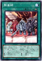 画像: 【ノーマルレア】黙歯録