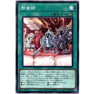 画像: 【ノーマルレア】黙歯録