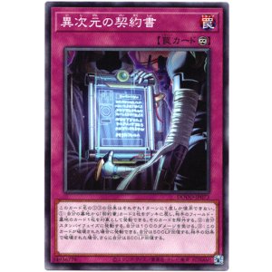 画像: 【ノーマル】異次元の契約書
