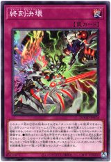 画像: 【ノーマル】終刻決壊