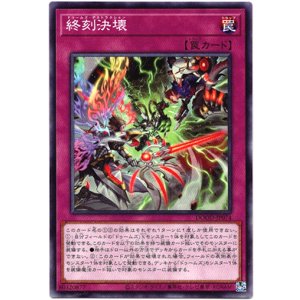 画像: 【ノーマル】終刻決壊