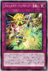 画像: 【ノーマル】アルトメギア・ペリペティア－激動－
