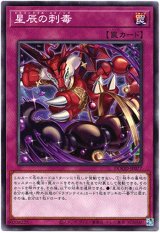 画像: 【ノーマル】星辰の刺毒