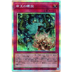 画像: 【プリズマティックシークレット】命王の螺旋