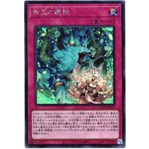 画像: 【シークレット】命王の螺旋