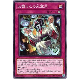 画像: 【ノーマルレア】お菊さんの皿算用