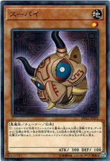 画像: 【ノーマル】スーパイ