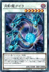 画像: 【ノーマル】月影龍クイラ