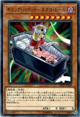 画像: 【ノーマル】ギミック・パペット－ネクロ・ドール