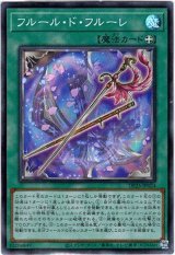 画像: 【スーパー】フルール・ド・フルーレ