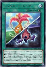 画像: 【レア】シンクロ・ディレンマ