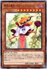 画像: 【ノーマル】時花の魔女－フルール・ド・ソルシエール