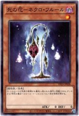 画像: 【ノーマル】死の花－ネクロ・フルール