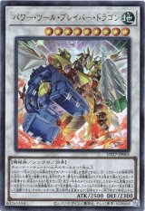 画像: 【ウルトラ】パワー・ツール・ブレイバー・ドラゴン