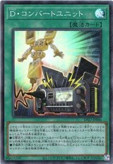 画像: 【スーパー】D・コンバートユニット