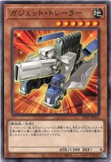 画像: 【ノーマル】ガジェット・トレーラー