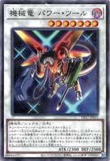 画像: 【ノーマル】機械竜パワー・ツール