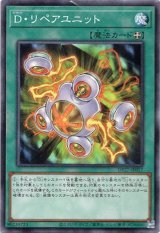 画像: 【ノーマル】D・リペアユニット