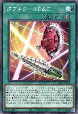 画像: 【ノーマル】ダブルツールD&C