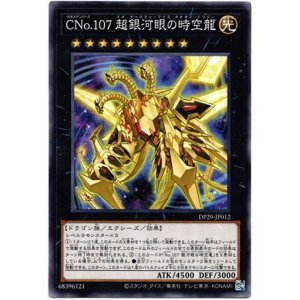 画像: 【ノーマル】CNo.107 超銀河眼の時空龍