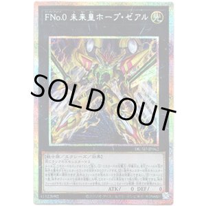 画像: 【プリズマティックシークレット】Fno.0 未来皇ホープ・ゼアル