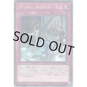 画像: 【ノーマル】SPYRAL MISSION－救出