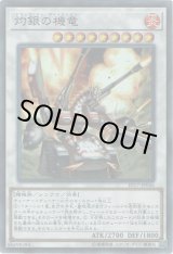 画像: 【スーパー】灼銀の機竜