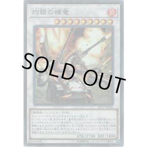 画像: 【スーパー】灼銀の機竜