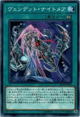 画像: 【ノーマル】ヴェンデット・ナイトメア