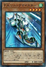 画像: 【ノーマル】F.A.ソニックマイスター