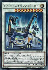 画像: 【レア】F.A.ホームトランスポーター