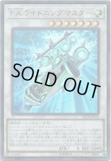 画像: 【ウルトラ】F.A.ライトニングマスター