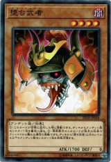 画像: 【ノーマル】堕ち武者